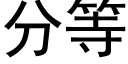 分等 (黑體矢量字庫)