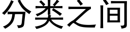 分類之間 (黑體矢量字庫)