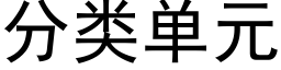 分類單元 (黑體矢量字庫)