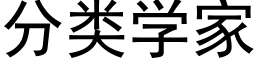 分類學家 (黑體矢量字庫)