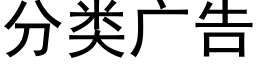 分類廣告 (黑體矢量字庫)