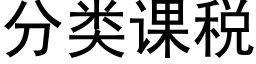 分類課稅 (黑體矢量字庫)