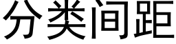 分類間距 (黑體矢量字庫)