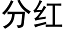 分紅 (黑體矢量字庫)