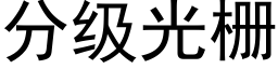 分級光栅 (黑體矢量字庫)