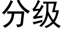 分级 (黑体矢量字库)