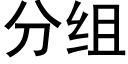 分组 (黑体矢量字库)