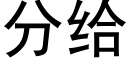 分给 (黑体矢量字库)