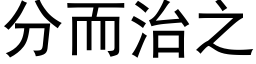 分而治之 (黑體矢量字庫)