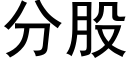 分股 (黑體矢量字庫)