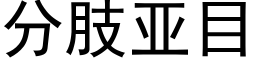 分肢亞目 (黑體矢量字庫)