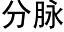 分脈 (黑體矢量字庫)