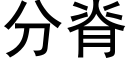 分脊 (黑体矢量字库)