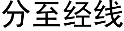 分至经线 (黑体矢量字库)