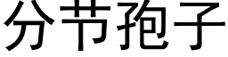 分节孢子 (黑体矢量字库)