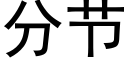 分节 (黑体矢量字库)