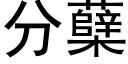 分蘖 (黑體矢量字庫)