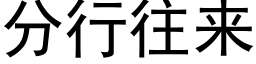 分行往来 (黑体矢量字库)