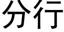 分行 (黑体矢量字库)