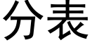 分表 (黑體矢量字庫)