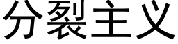 分裂主义 (黑体矢量字库)