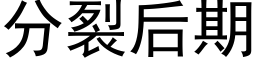 分裂后期 (黑体矢量字库)