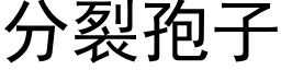 分裂孢子 (黑體矢量字庫)