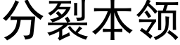 分裂本领 (黑体矢量字库)