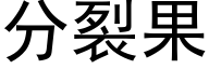 分裂果 (黑体矢量字库)