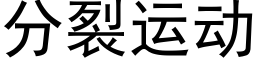 分裂運動 (黑體矢量字庫)