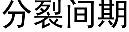 分裂間期 (黑體矢量字庫)