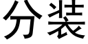 分裝 (黑體矢量字庫)