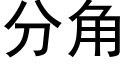 分角 (黑体矢量字库)