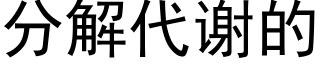分解代謝的 (黑體矢量字庫)
