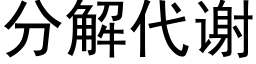 分解代謝 (黑體矢量字庫)