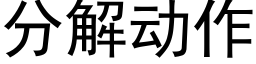 分解動作 (黑體矢量字庫)