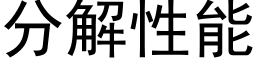 分解性能 (黑體矢量字庫)