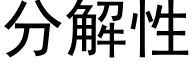 分解性 (黑体矢量字库)