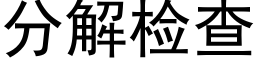 分解检查 (黑体矢量字库)