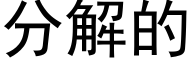 分解的 (黑体矢量字库)