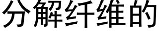 分解纤维的 (黑体矢量字库)