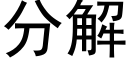 分解 (黑體矢量字庫)