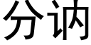 分讷 (黑体矢量字库)