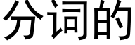 分詞的 (黑體矢量字庫)