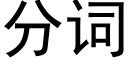 分词 (黑体矢量字库)