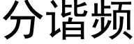 分谐频 (黑体矢量字库)