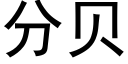 分貝 (黑體矢量字庫)