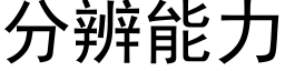 分辨能力 (黑體矢量字庫)