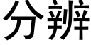 分辨 (黑體矢量字庫)