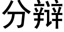 分辩 (黑体矢量字库)